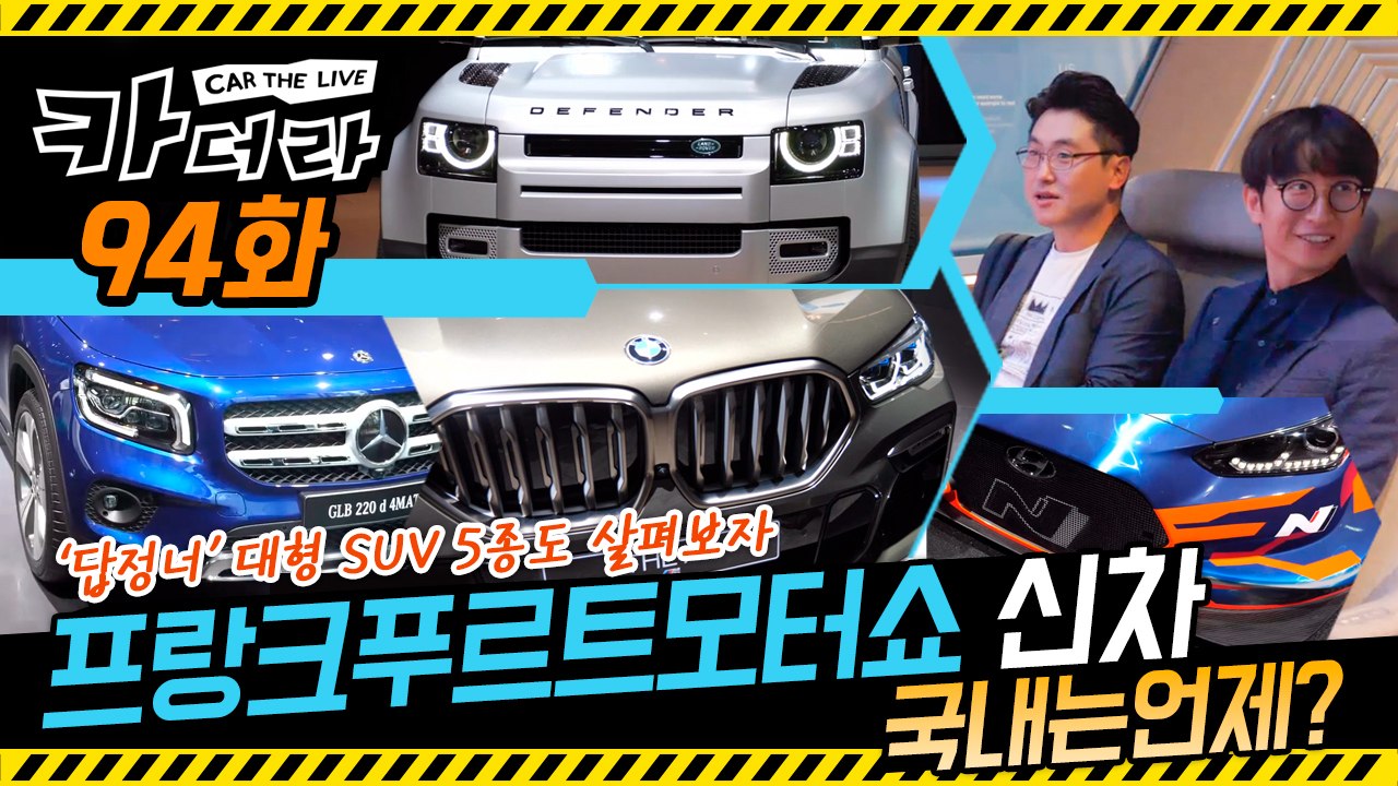 프랑크푸르트 모터쇼 신차, 국내는 언제? & ‘답정너’ 대형 SUV 5종…카더라 94회