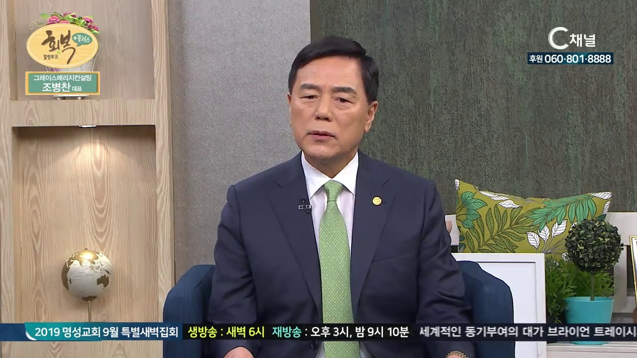 그레이스매리지컨설팅 조병찬대표 : 매치메이킹은 제 사명입니다 - 힐링토크 회복 플러스...