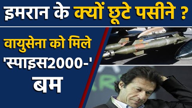 Indian Air Force को मिले और Spice 2000 बम, Balakot Air Strike में हुए थे इस्तेमाल | वनइंडिया हिंदी