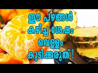 Don't Have Water After Eating These Fruits | Boldsky Malayalam
