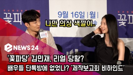 '꽃파당' 김민재(KIMMINJAE), 배우들 단톡방에 없었나? '다들 블랙인데 나만..'