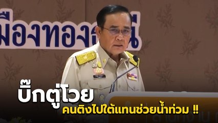 ประยุทธ์ โวยถูกติง ไปใต้แทนช่วยน้ำท่วมอีสาน ชี้ไอ้ใครที่อยู่เมืองนอก กลับมาก็ทำไม่ได้