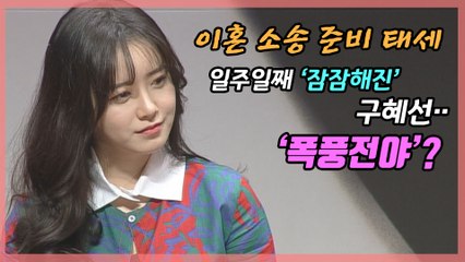 이혼소송 앞두고 달라진 구혜선‥조용해졌다?