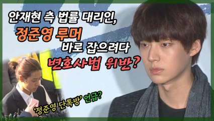 안재현 측 변호사, ‘정준영 단톡방’ 언급 때문에 변호사법 위반?