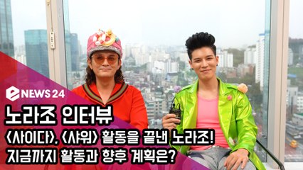 노라조(NORAZO), '사이다'와 '샤워' 활동을 마친 인터뷰 '향후 계획은?'