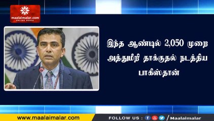 இந்த ஆண்டில் 2,050 முறை அத்துமீறி தாக்குதல் நடத்திய பாகிஸ்தான்