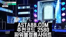 【파워볼매크로】【파워볼배팅사이트】묶음배팅파워볼✅【 ASTA88.COM  추천코드 2580  】✅【파워볼배팅사이트】【파워볼매크로】