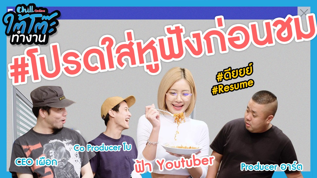 กินหมี่เผ็ดแบบ ASMR #โปรดใส่หูฟังก่อนชม แล้วจะหลับสบาย | #ยื่นResumeXฟ้า Youtuber | ใต้โต๊ะทำงาน