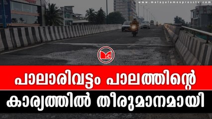 Palarivattom Flyover | പാലാരിവട്ടം പാലത്തിന്റെ കാര്യത്തിൽ തീരുമാനമായി
