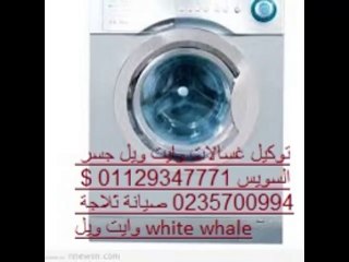 تصليح اعطال  وايت ويل  المهندسين  01220261030 اتصل بنا  0235710008 خدمة وايت ويل