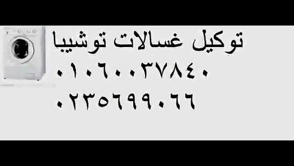تصليح اعطال  توشيبا  العباسيه  01283377353  اتصل بنا  0235682820  خدمة توشيبا