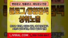 모바일광고대행〖LJVIRAL.com〗블러그마켓팅