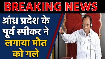 Andhra Pradesh के Former Speaker ने की Suicide, चोरी का लगा था आरोप  |वनइंडिया हिंदी