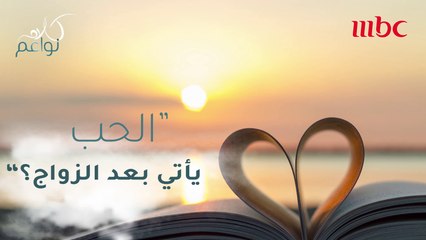 المقولة الأشهر "الحب ياتي بعد الزواج".. مع أو ضد؟