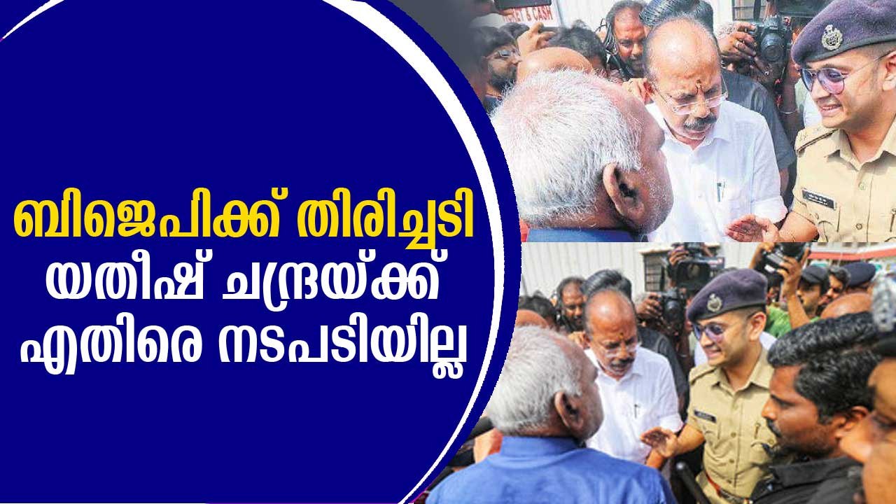 ബിജെപിക്ക് തിരിച്ചടി; യതീഷ് ചന്ദ്രയ്‌ക്കെതിരെ നടപടിയില്ല Yathish Chandra IPS vs BJP Minister