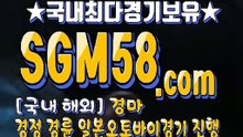 실시간경마사이트 SGM58 ,C0m ミ✪ 인터넷경마