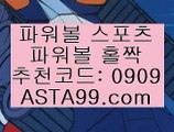 파워볼롤링✨추천코드:0909✨asta99.com✨사설파워볼✨불법파워볼✨도박✨도박파워볼✨파워볼도박파워볼롤링