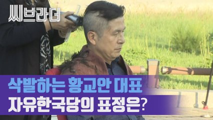 ‘조국에 마지막 통첩’ 황교안 자유한국당 대표 삭발, 제1야당 대표의 첫 삭발 [씨브라더]