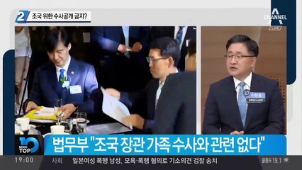 조국 위한 수사공개 금지?