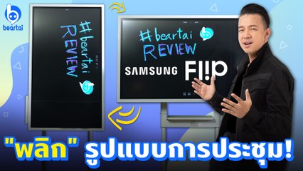 รีวิว Samsung Flipboard กระดานพลิกรูปแบบการประชุม!?