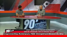 O Γεράσιμος Χαϊκάλης στα 90 Λεπτά Χωρίς Καθυστερήσεις