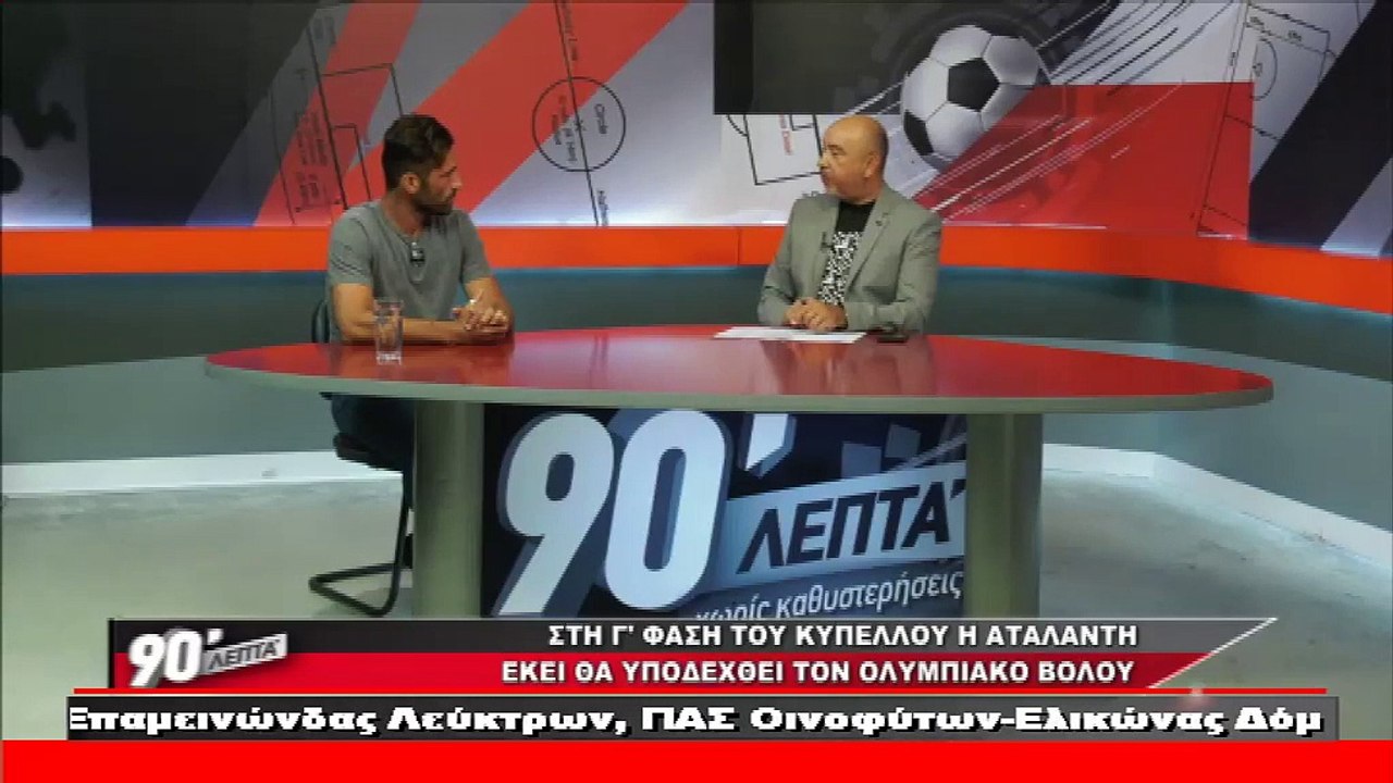 O Γεράσιμος Χαϊκάλης στα 90 Λεπτά Χωρίς Καθυστε...