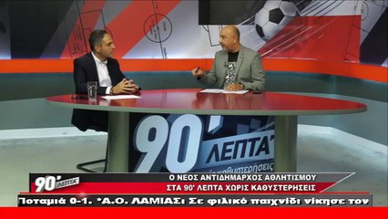 Παναγιώτης Φώσκολος: Ο νέος αντιδήμαρχος αθλητισμού Λαμιέων στα 90 Λεπτά Χ.Κ.