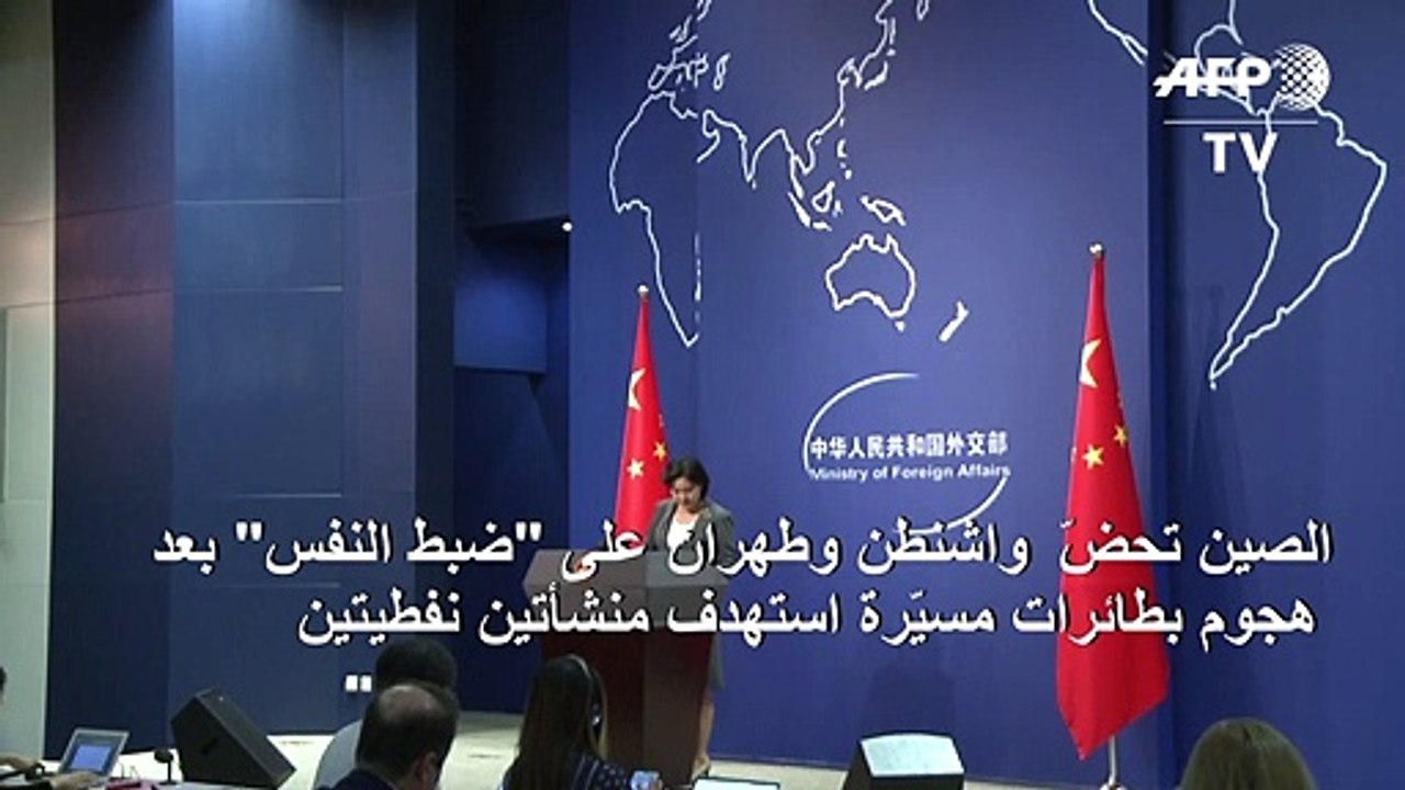 الصين تحضّ واشنطن وطهران على "ضبط النفس" بعد الهجمات على أرامكو في السعودية