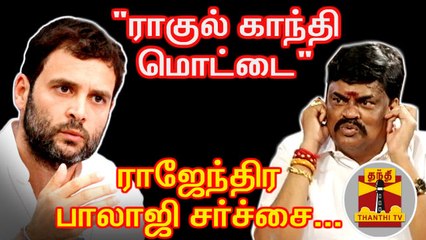 "ராகுல் காந்தி மொட்டை" - ராஜேந்திர பாலாஜி சர்ச்சை | RajendraBalaji | RahulGandhi | Thanthi TV