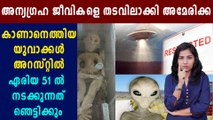 Area 51 Malayalam : അന്യഗ്രഹ ജീവികളെ കാണാനെത്തിയ രണ്ട് യുവാക്കള്‍ അറസ്റ്റില്‍ | Boldsky Malayalam