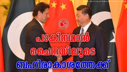 PAKISTHAN-CHINA | പാകിസ്ഥാൻ ചൈനയിലൂടെ ബഹിരാകാശത്തേക്ക്