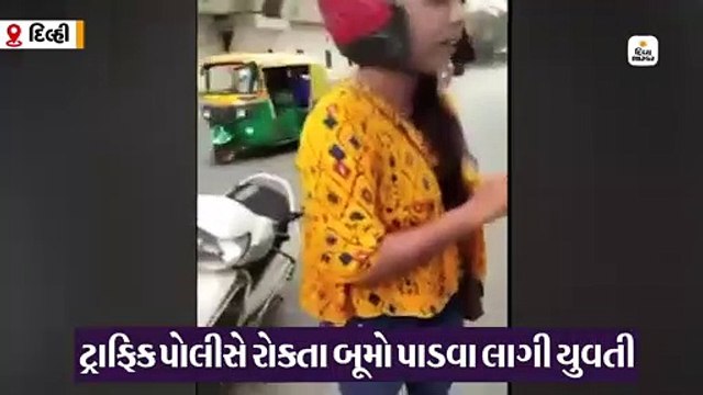 દિલ્હીમાં હાઇવૉલ્ટેજ ડ્રામા, ટ્રાફિક ચલણના ડરથી યુવતીએ આપી સ્યૂસાઇડની ધમકી