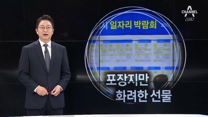 [9월 16일 클로징멘트]포장만 화려한 선물