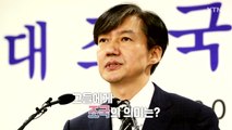[영상] 엇갈린 민심...조국의 의미는? / YTN
