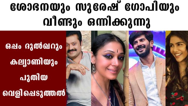 Sobhana, Suresh Gopi and Dulquer Salmaan Movie Coming soon | FilmiBeat Malayalam