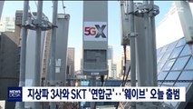 지상파 3사와 SKT '연합군'…'웨이브' 오늘 출범