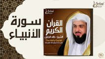 الشيخ خالد الجليل - سورة الانبياء