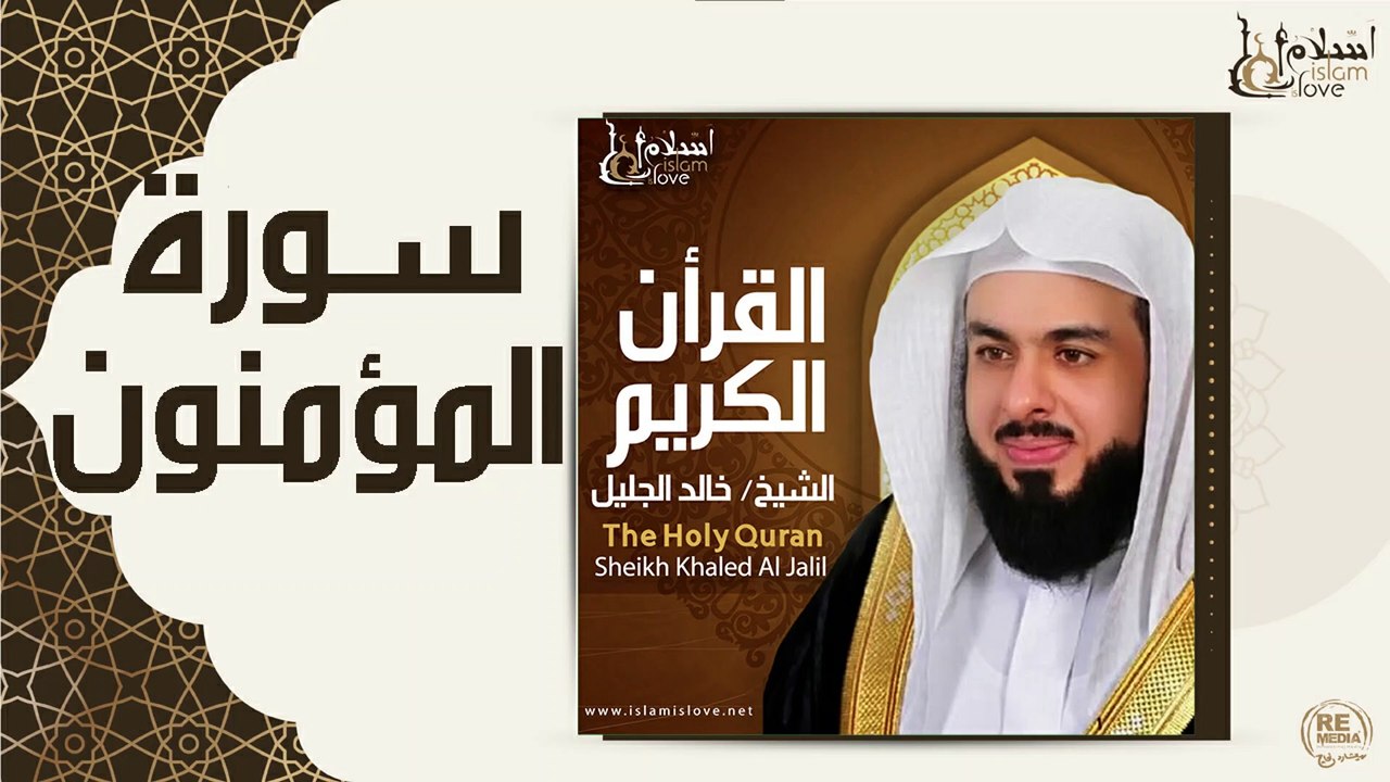 الشيخ خالد الجليل - سورة المؤمنون