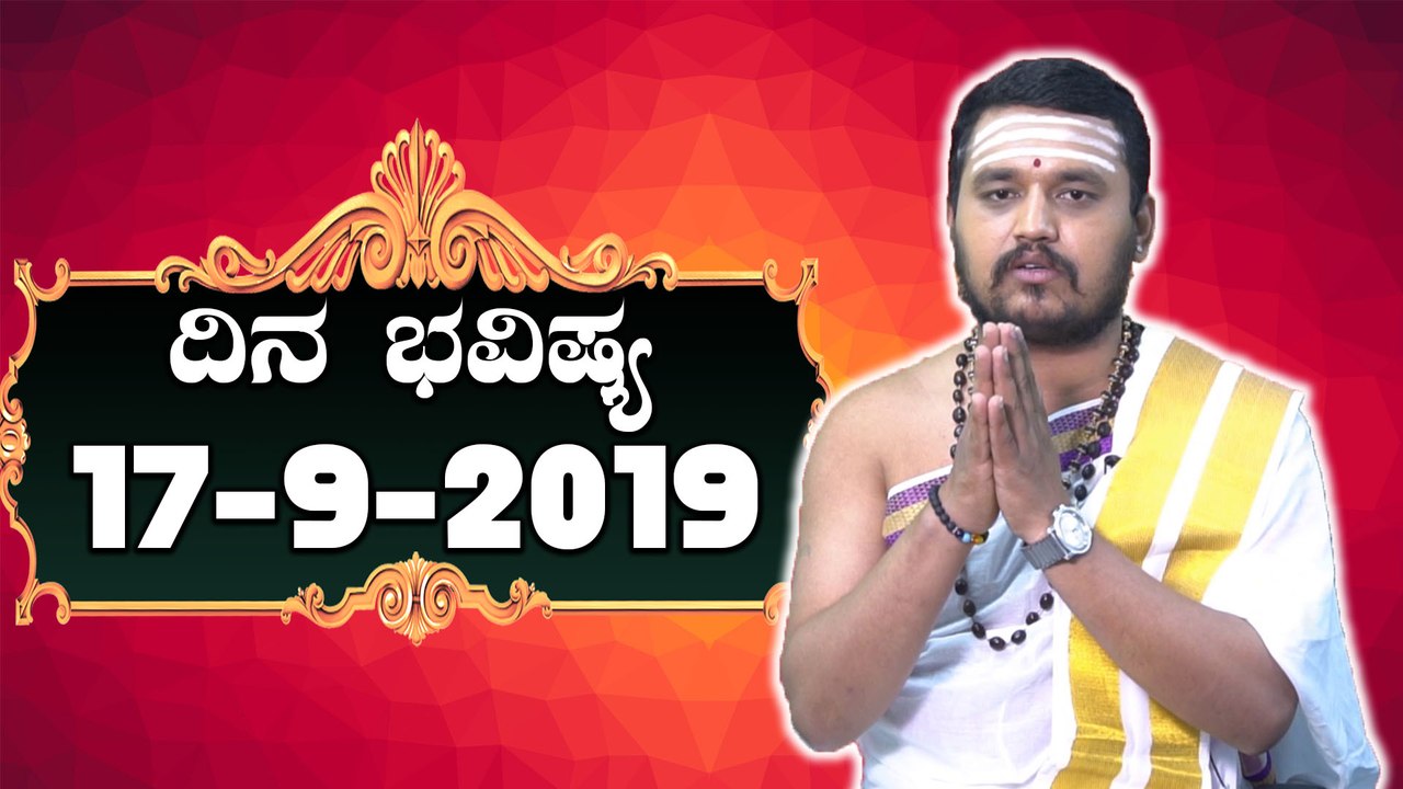 ದಿನ ಭವಿಷ್ಯ - Astrology 17-09-2019 - Your Day Today