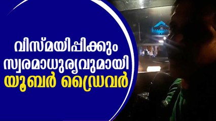 ഇതാണ് പാട്ട്! വിസ്മയിപ്പിക്കും സ്വരമാധുര്യവുമായി യൂബര്‍ ഡ്രൈവര്‍ || Nazar Ke Samne Uber Driver Song