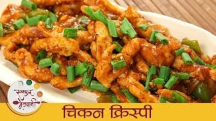 चिकन क्रिस्पी - Chicken Crispy | रेस्टॉरंट स्टाईल कुरकुरीत 'चिकन क्रिस्पी' बनवण्याचे पद्धत | Sonali