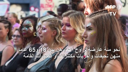 عرض أزياء في باريس لكسر القوالب النمطية للجمال