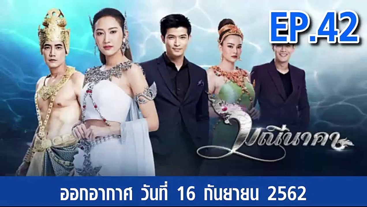 มณีนาคา EP.42 (ตอนที่. 42) วันที่ 16 กันยายน 2562 || มณีนาคา 16/09/2562