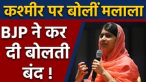 Malala Yousafzai के Kashmir पर किए tweet पर BJP ने दिया इस तरह जवाब | वनइंडिया हिंदी