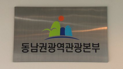 [부산] 동남권 관광, 시·도 경계 허물고 '상생'...광역본부 출범 / YTN