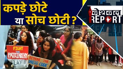 National Report: आज भी अपनी पसंद के कपड़े पहनने को आज़ाद नहीं Girls ? | वनइंडिया हिंदी