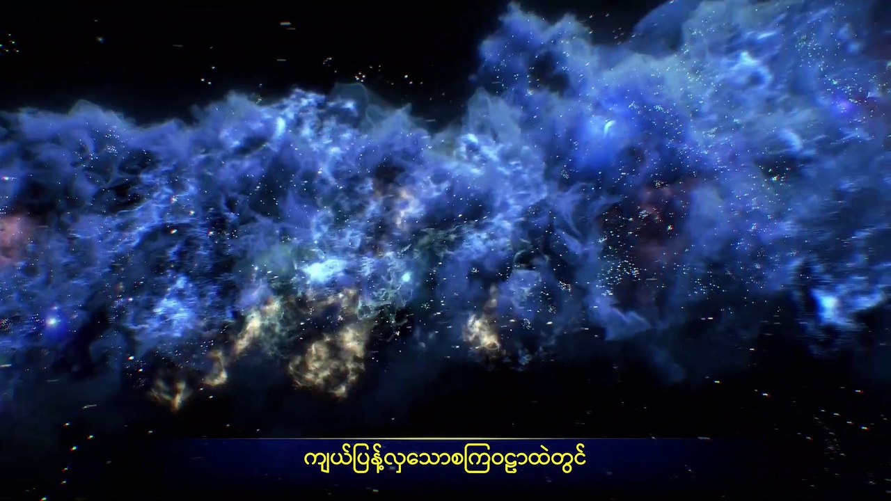 Best Myanmar Gospel Music Documentary (အရာခပ်သိမ်းအပေါ် အချုပ်အခြာအာဏာ စွဲကိုင်ထားသူ) စကြဝဠာကို ဘုရားသခင် အုပ်စိုးခြင်း