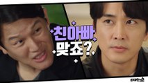 [8화 예고] '다정이 친아빠 맞죠?' 송승헌 떠보는 탁x태풍x송이의 친아빠 (뭔가 수상해~)