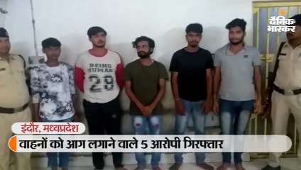 वाहनों को आग लगाने वाले 5 आरोपी गिरफ्तार