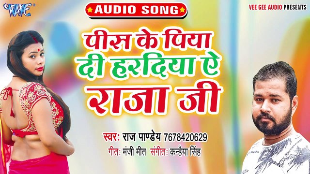 Pis Ke Piya Di Haradiya Ae Raja Ji - Pis Ke Piya Di Haradiya Ae Raja Ji -Raj Pandey